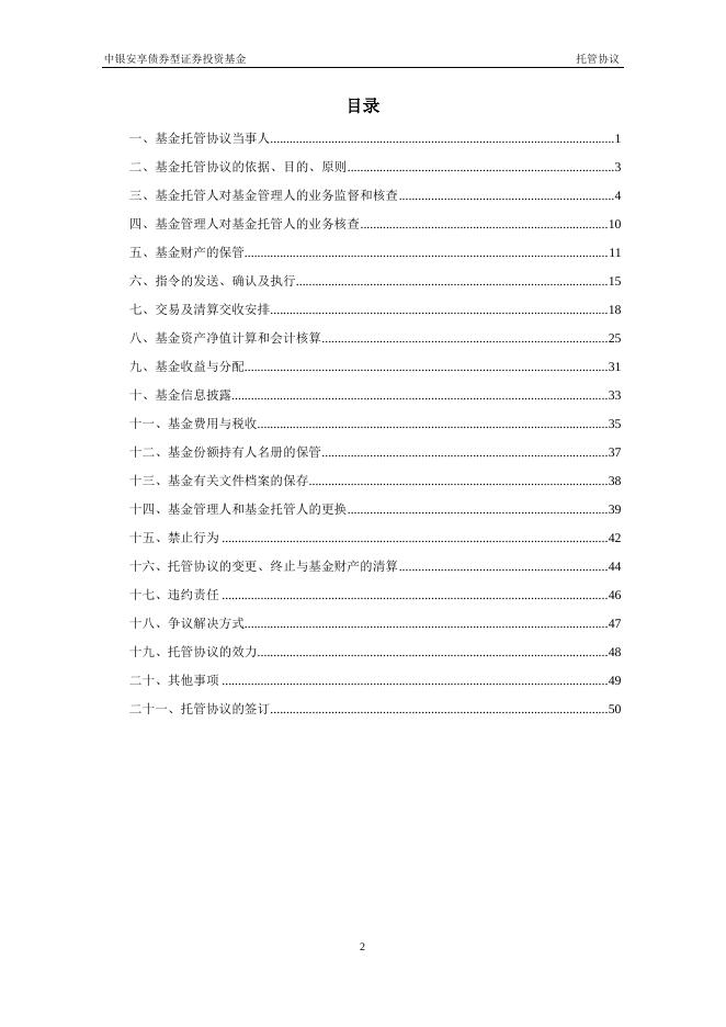 中银安享债券型证券投资基金托管协议.pdf