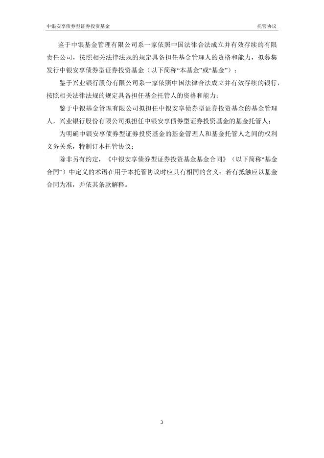 中银安享债券型证券投资基金托管协议.pdf