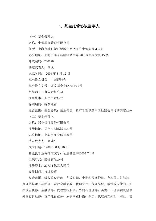 中银安享债券型证券投资基金托管协议.pdf
