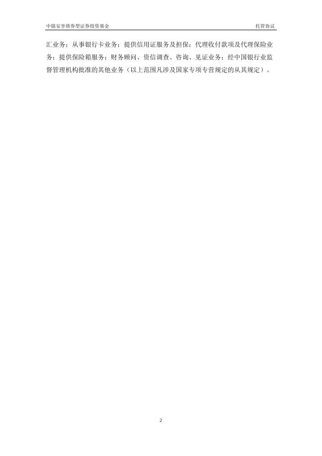 中银安享债券型证券投资基金托管协议.pdf