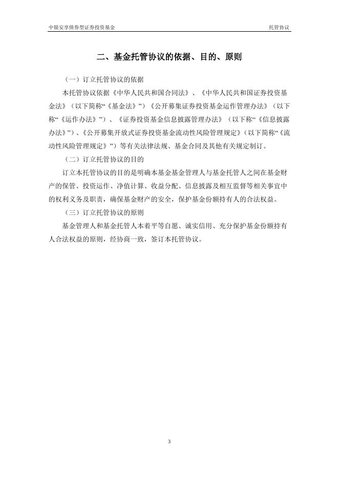 中银安享债券型证券投资基金托管协议.pdf