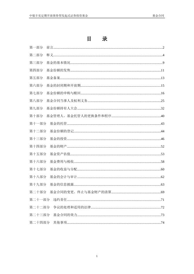 中银丰实定期开放债券型发起式证券投资基金基金合同.pdf