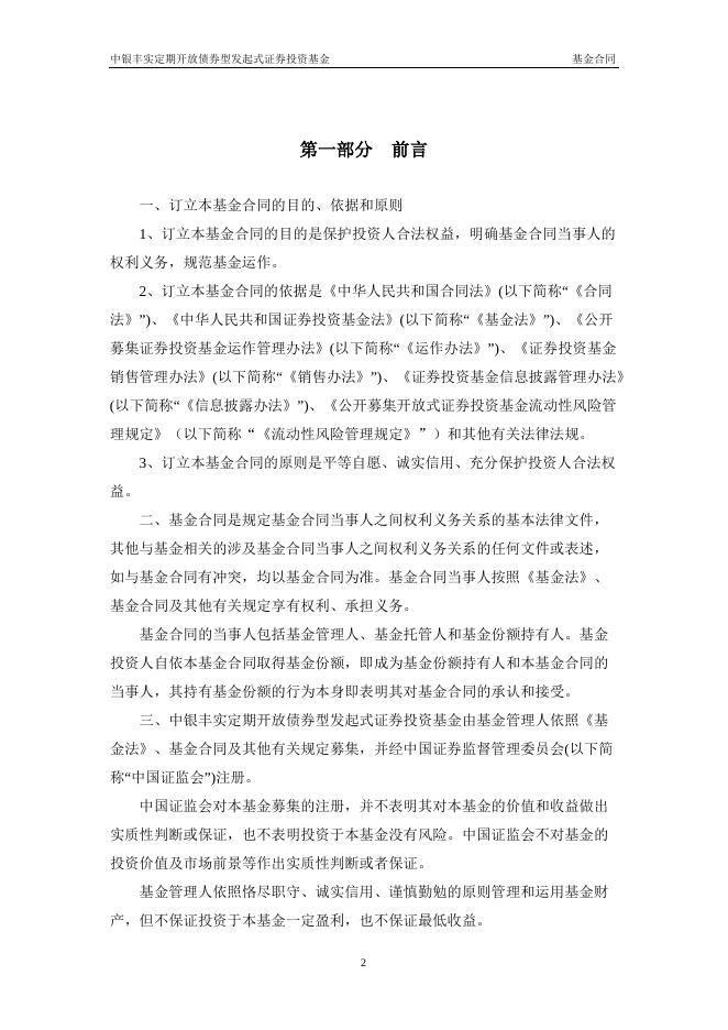 中银丰实定期开放债券型发起式证券投资基金基金合同.pdf