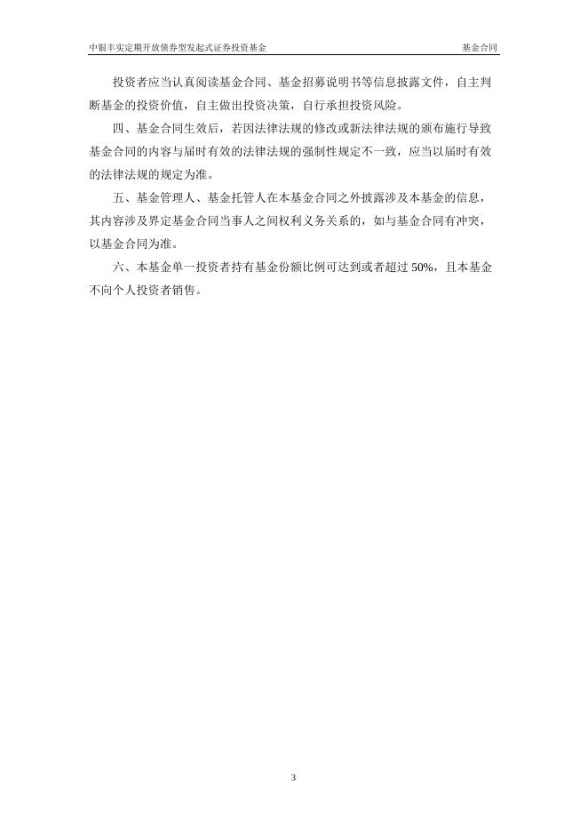 中银丰实定期开放债券型发起式证券投资基金基金合同.pdf