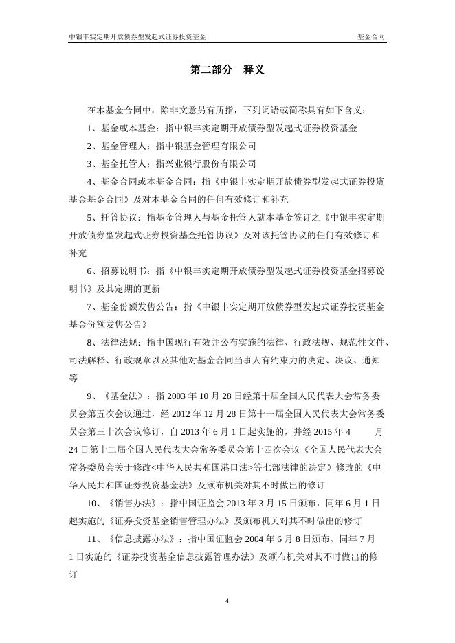 中银丰实定期开放债券型发起式证券投资基金基金合同.pdf