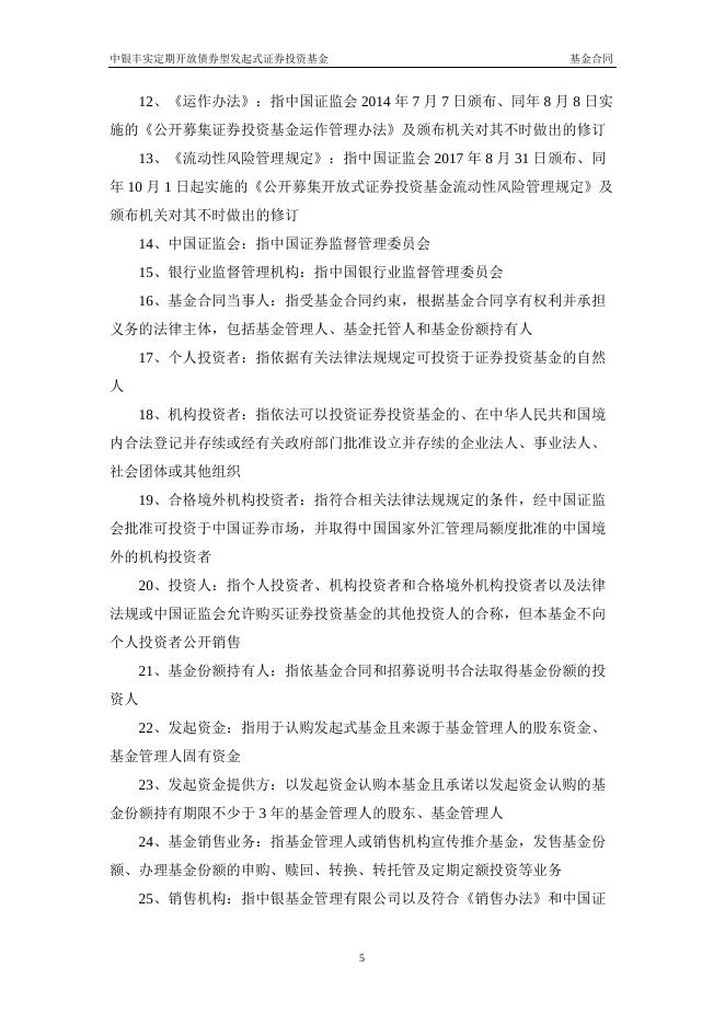 中银丰实定期开放债券型发起式证券投资基金基金合同.pdf
