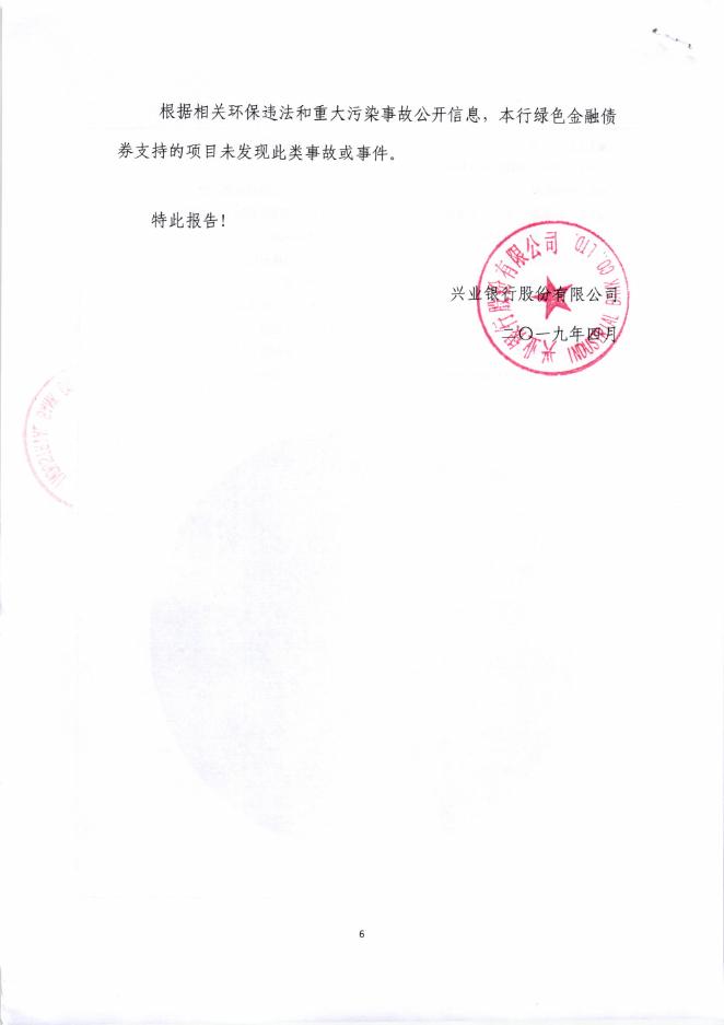 兴业银行股份有限公司2018年绿色金融债券募集资金使用情况年度报告（2019年度第1季度）.pdf