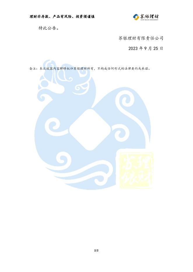 “苏银理财恒源周开放融享1号”理财产品费用优惠公告（2023年10月1日执行）.pdf