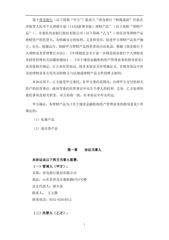 青岛银行“财源滚滚”开放式净值型人民币个人理财产品计划（14天B款尊享版）理财产品托管协议(净值型-券商结算模式-单签）.pdf