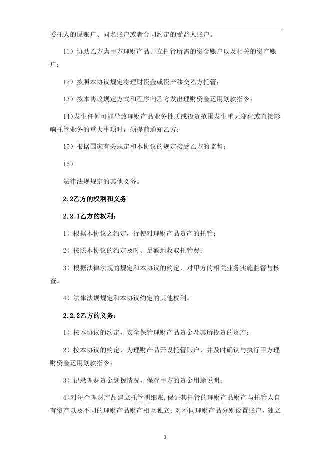 青岛银行“财源滚滚”开放式净值型人民币个人理财产品计划（14天B款尊享版）理财产品托管协议(净值型-券商结算模式-单签）.pdf