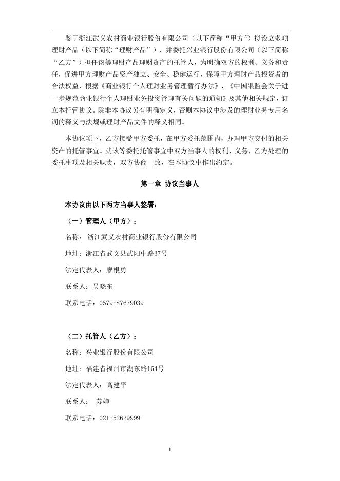 浙江武义农村商业银行股份有限公司人民币理财产品托管协议2016.pdf