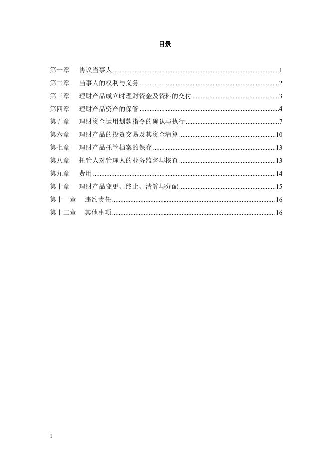 浙江武义农村商业银行股份有限公司人民币理财产品托管协议2018.pdf