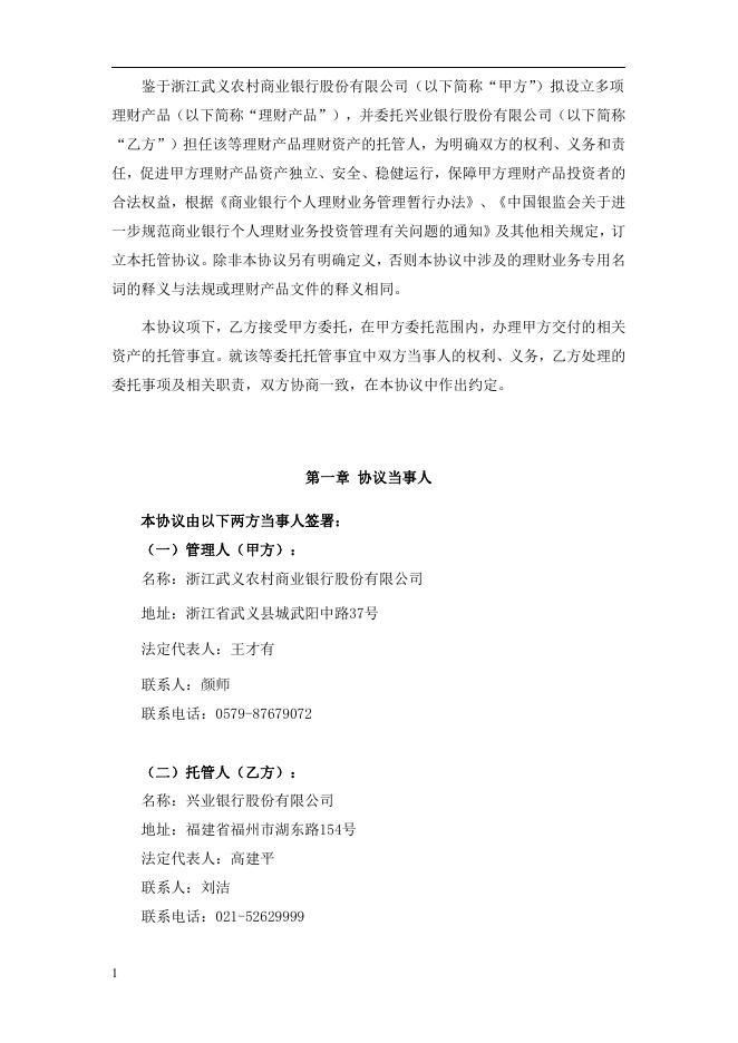 浙江武义农村商业银行股份有限公司人民币理财产品托管协议2018.pdf