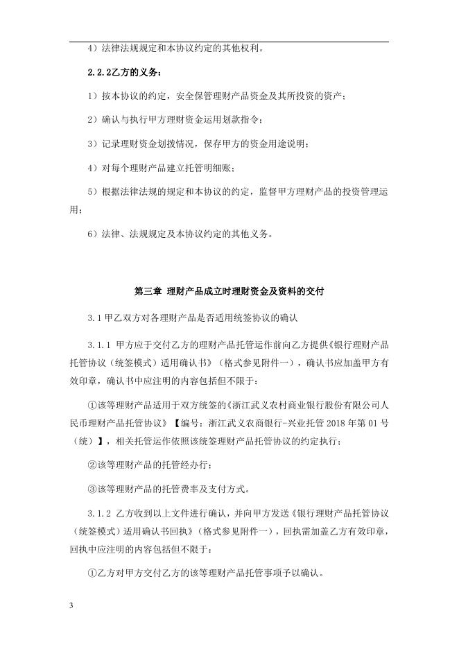 浙江武义农村商业银行股份有限公司人民币理财产品托管协议2018.pdf