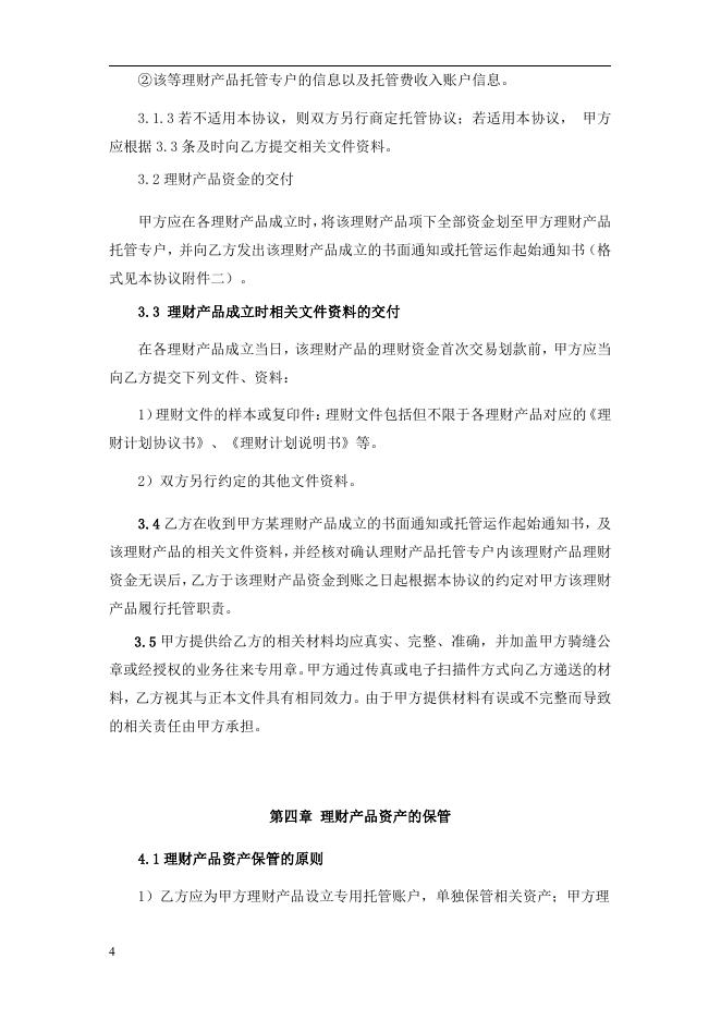 浙江武义农村商业银行股份有限公司人民币理财产品托管协议2018.pdf