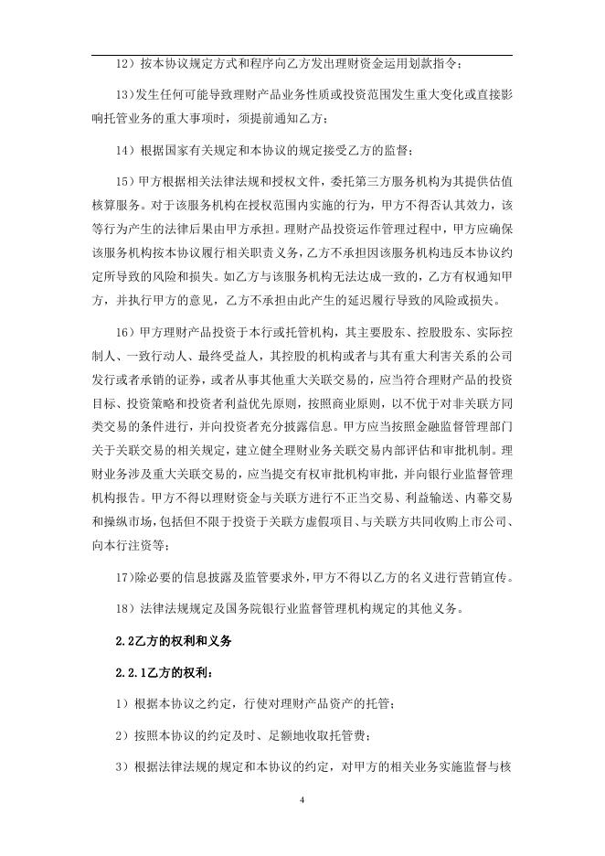 浙江武义农村商业银行股份有限公司人民币理财产品托管协议2019.pdf
