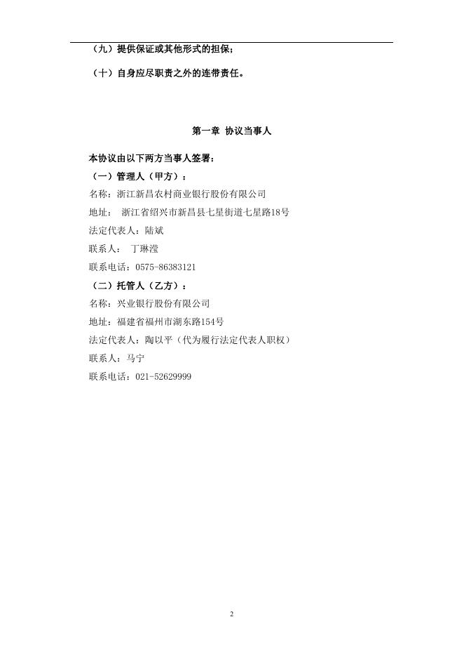 浙江新昌农村商业银行股份有限公司理财产品托管协议.pdf