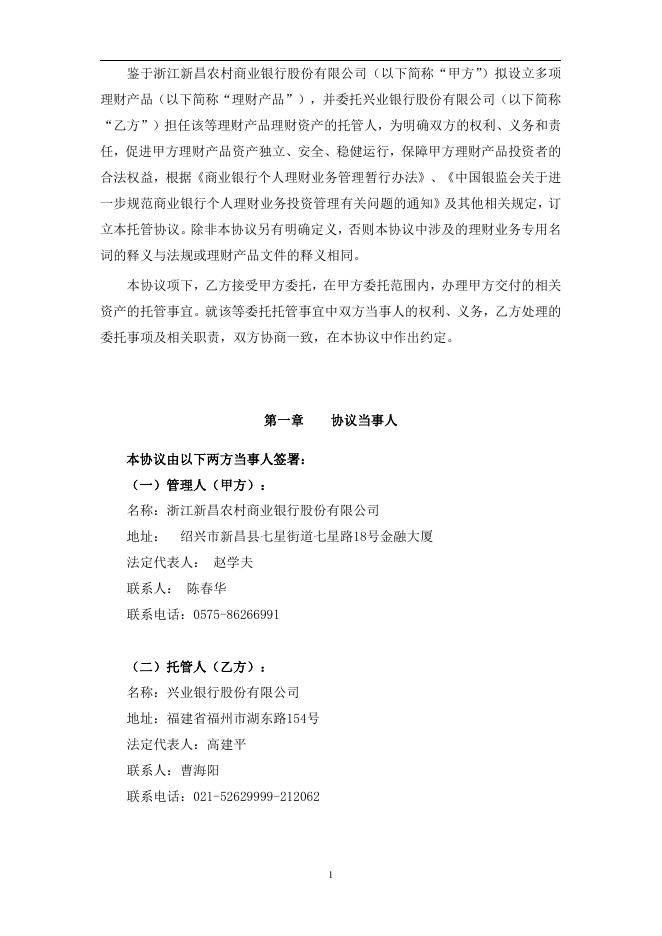 浙江新昌农村商业银行股份有限公司人民币理财产品托管协议.pdf