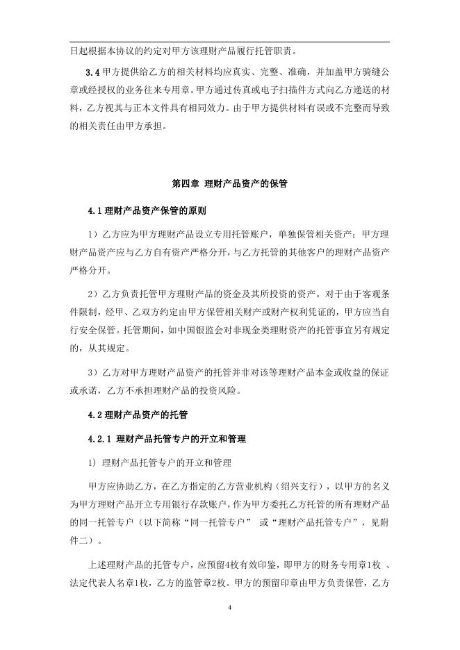 浙江新昌农村商业银行股份有限公司人民币理财产品托管协议.pdf