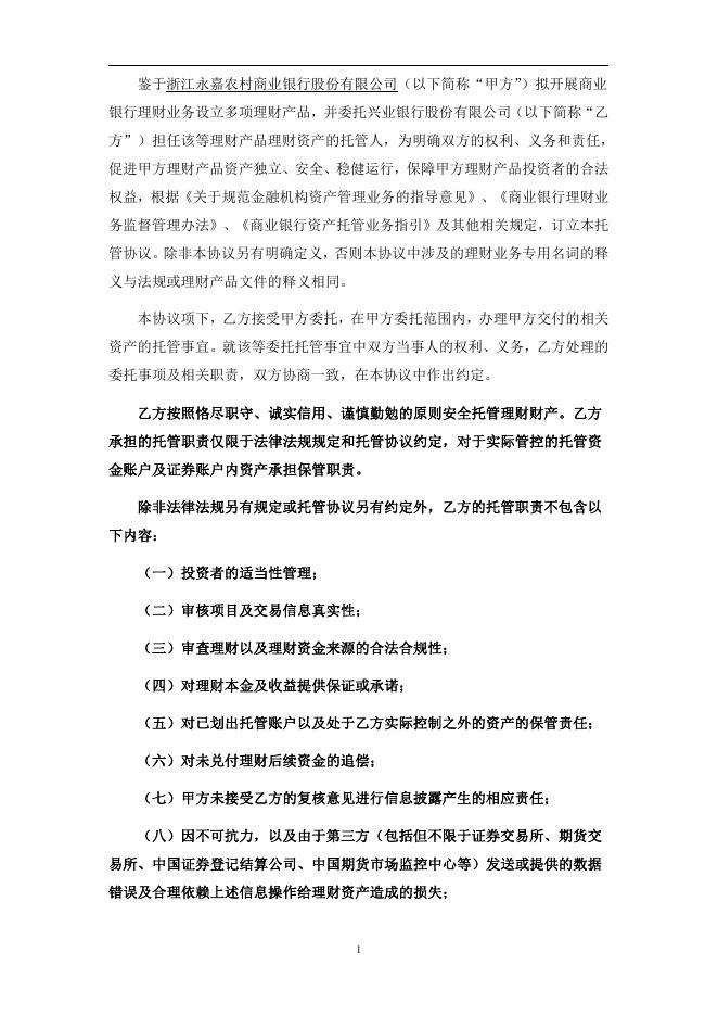 浙江永嘉农村商业银行股份有限公司人民币理财产品托管协议.pdf