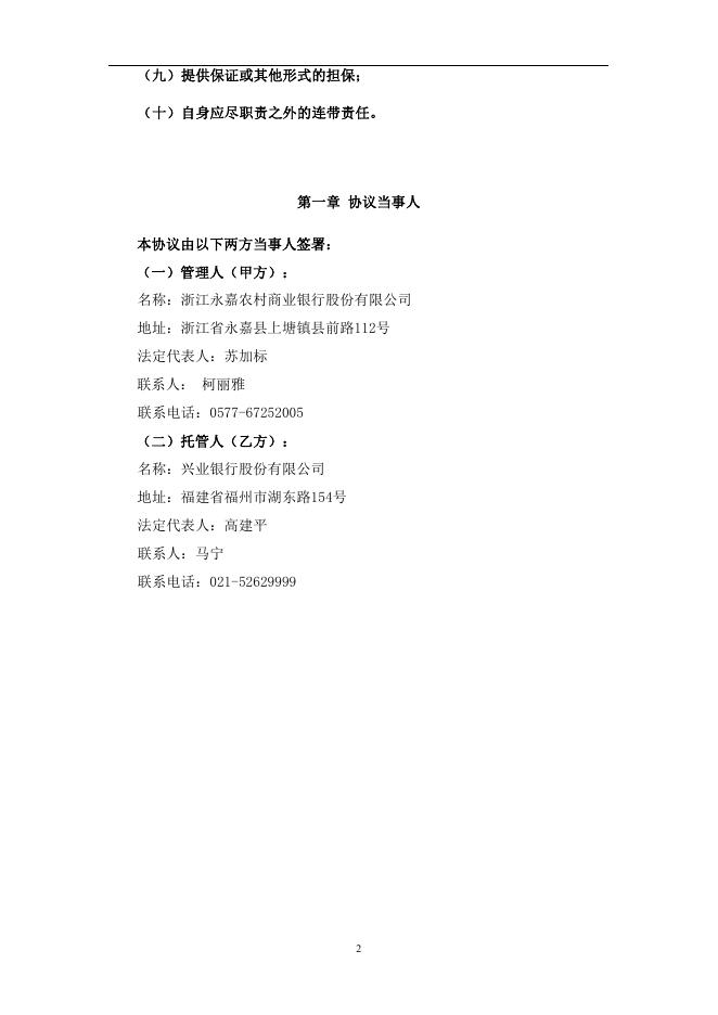 浙江永嘉农村商业银行股份有限公司人民币理财产品托管协议.pdf