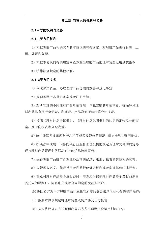 浙江永嘉农村商业银行股份有限公司人民币理财产品托管协议.pdf