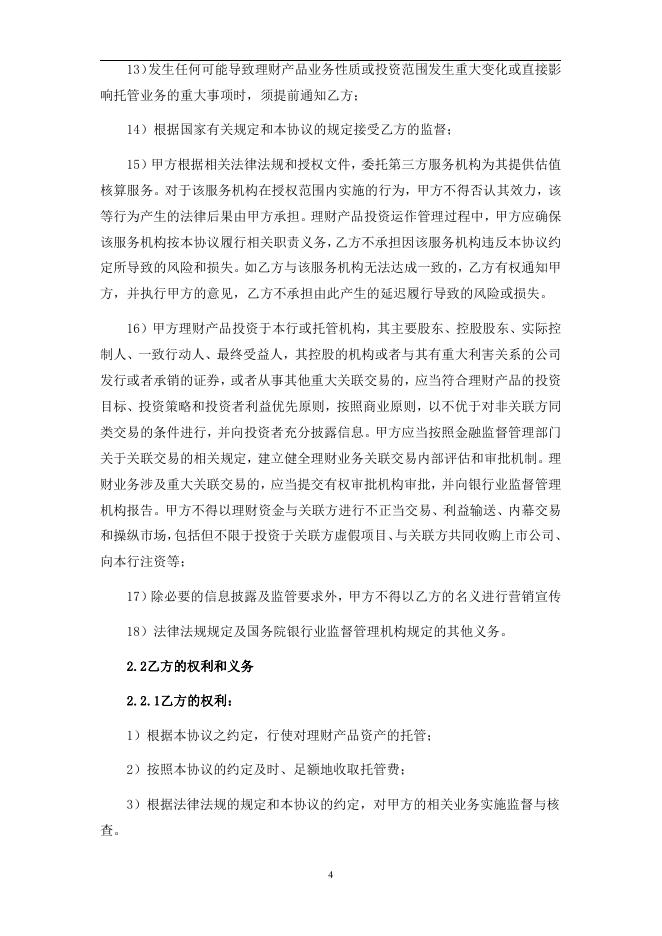 浙江永嘉农村商业银行股份有限公司人民币理财产品托管协议.pdf