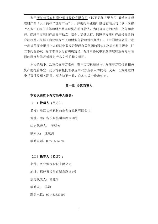 浙江长兴农村商业银行股份有限公司人民币理财产品托管协议2016.pdf
