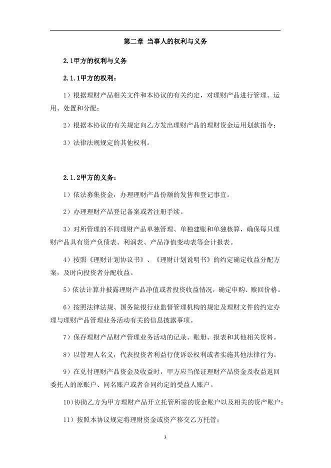 浙江长兴农村商业银行股份有限公司人民币理财产品托管协议2019.pdf