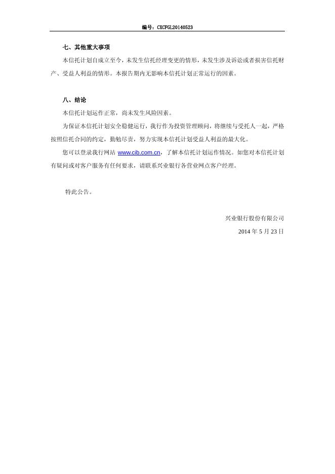 华能信托·诚鑫财富管理集合资金信托计划 第二季度信息披露.pdf