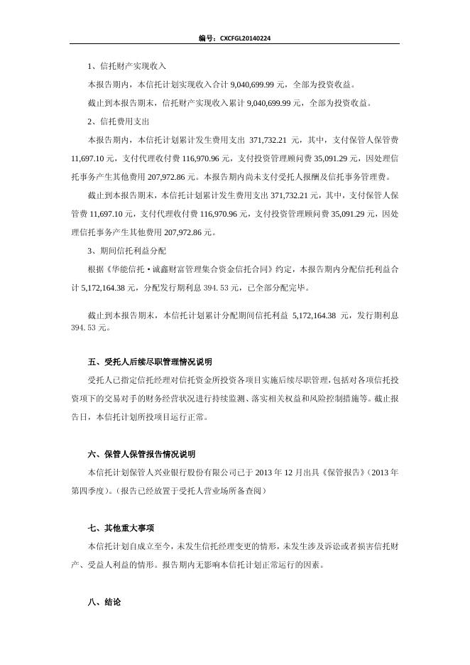 华能信托·诚鑫财富管理集合资金信托计划 第一季度信息披露.pdf