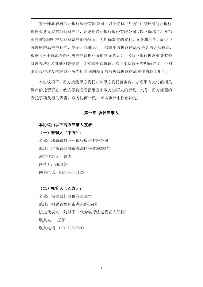 珠海农村商业银行人民币理财产品托管协议(净值型-券商结算模式-统签).pdf