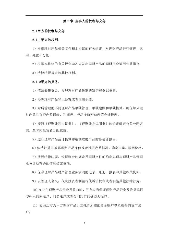 珠海农村商业银行人民币理财产品托管协议(净值型-券商结算模式-统签).pdf