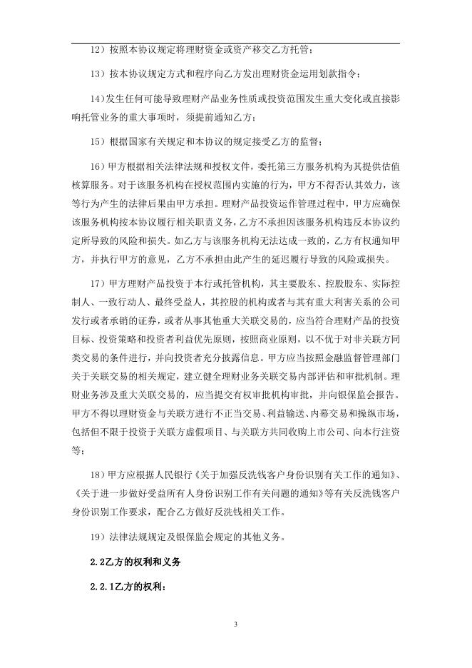 珠海农村商业银行人民币理财产品托管协议(净值型-券商结算模式-统签).pdf