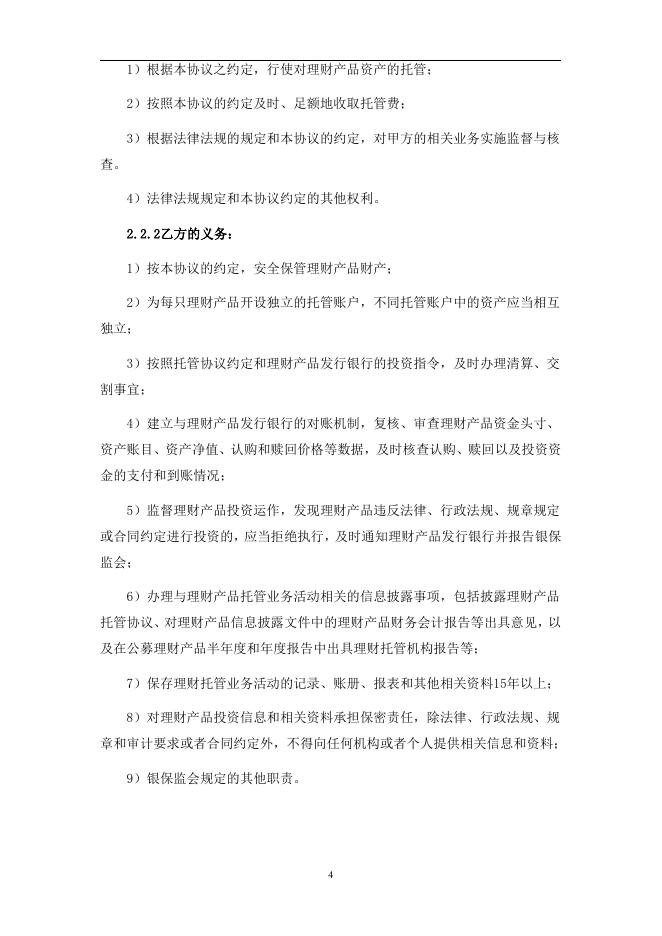 珠海农村商业银行人民币理财产品托管协议(净值型-券商结算模式-统签).pdf