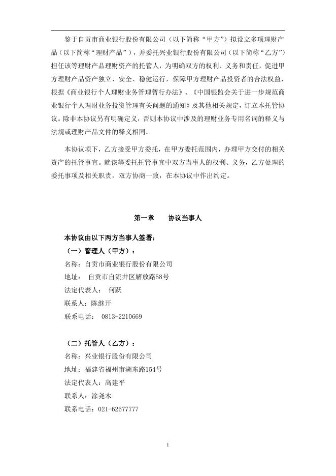 自贡市商业银行股份有限公司理财产品托管协议.pdf