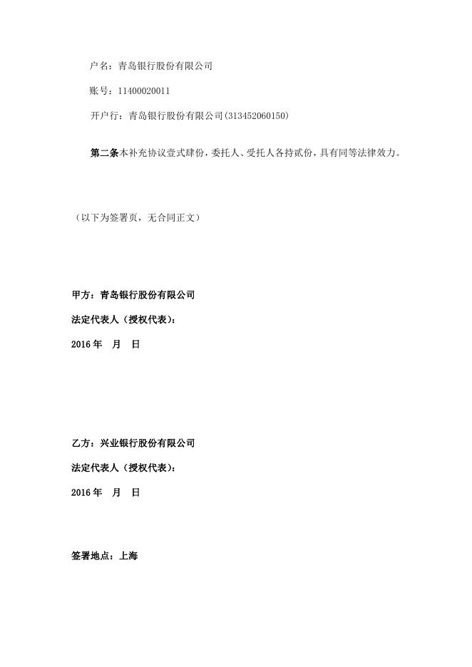 青岛银行股份有限公司封闭式人民币理财产品托管协议之补充协议.pdf