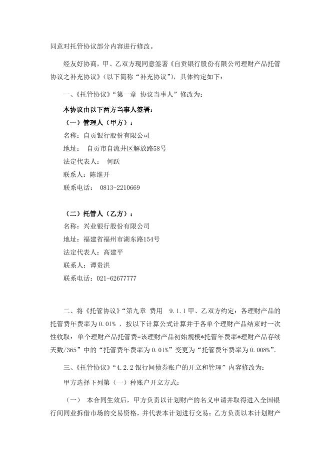 自贡银行股份有限公司理财产品托管协议之补充协议.pdf