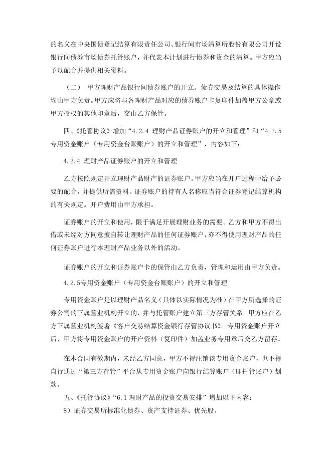 自贡银行股份有限公司理财产品托管协议之补充协议.pdf