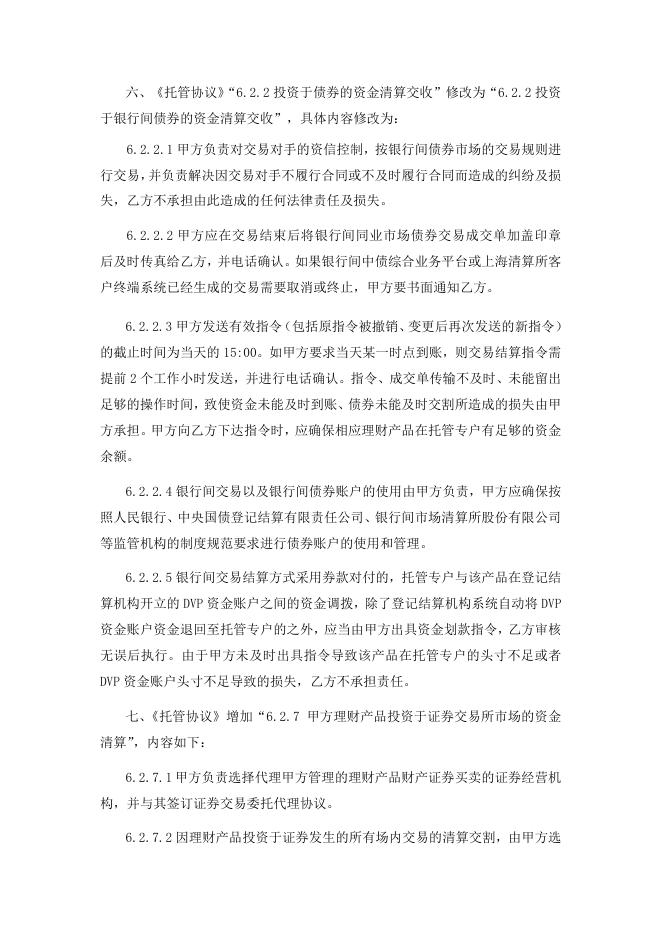 自贡银行股份有限公司理财产品托管协议之补充协议.pdf