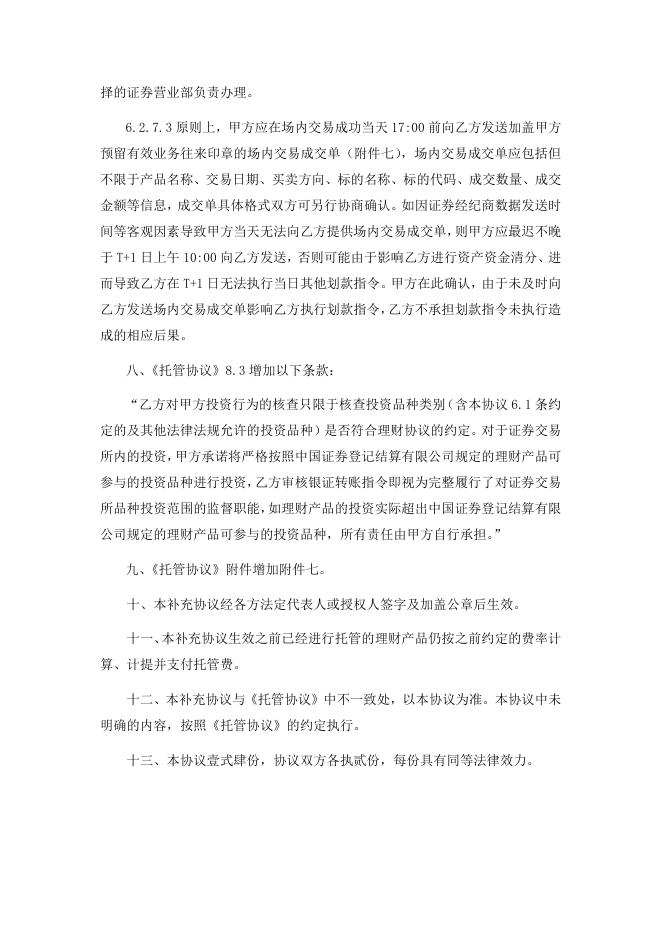 自贡银行股份有限公司理财产品托管协议之补充协议.pdf
