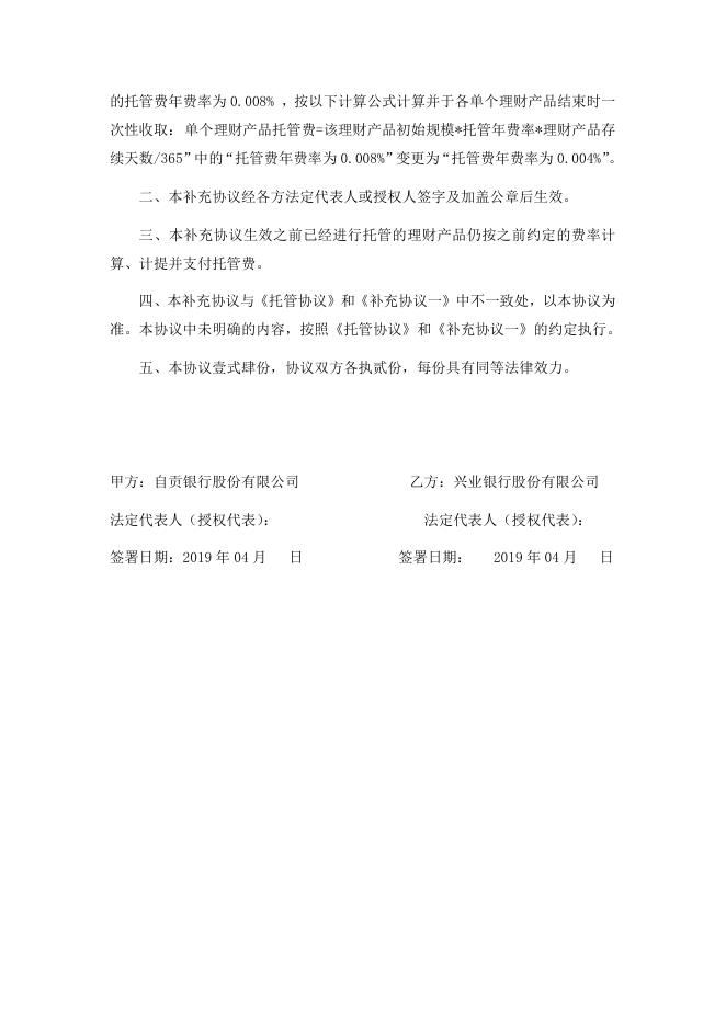 自贡银行股份有限公司理财产品托管协议之补充协议二.pdf