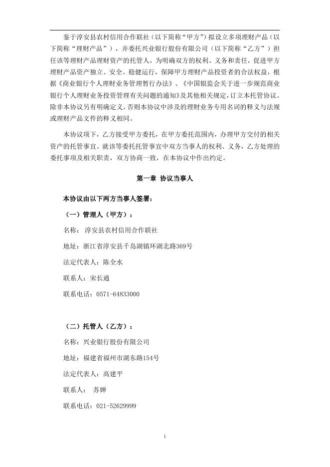 淳安县农村信用合作联社人民币理财产品托管协议.pdf