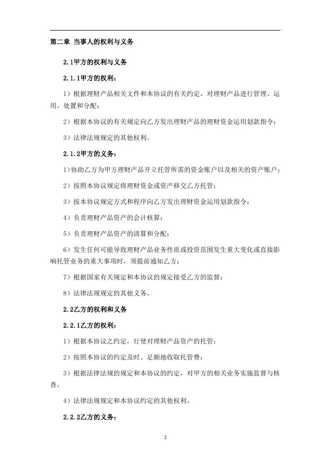 淳安县农村信用合作联社人民币理财产品托管协议.pdf