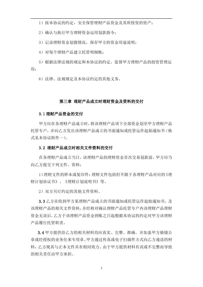 淳安县农村信用合作联社人民币理财产品托管协议.pdf