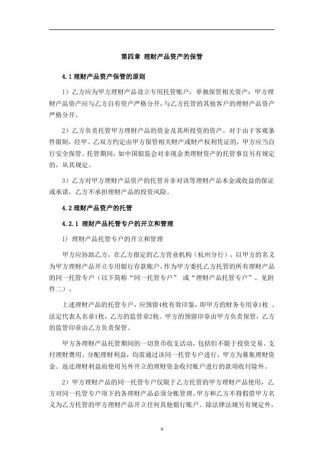 淳安县农村信用合作联社人民币理财产品托管协议.pdf