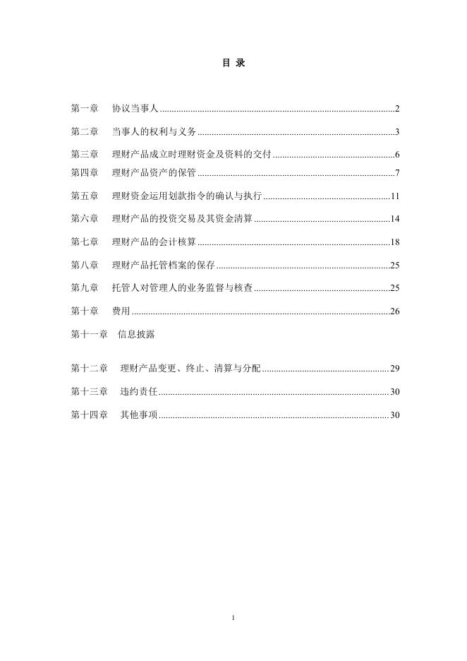 达州银行股份有限公司人民币理财产品托管协议(净值型-券商结算模式-统签）.pdf