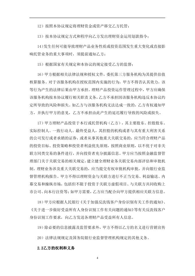 达州银行股份有限公司人民币理财产品托管协议(净值型-券商结算模式-统签）.pdf