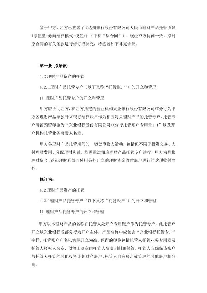 达州银行股份有限公司人民币理财产品托管协议(净值型-券商结算模式-统签)之补充协议.pdf