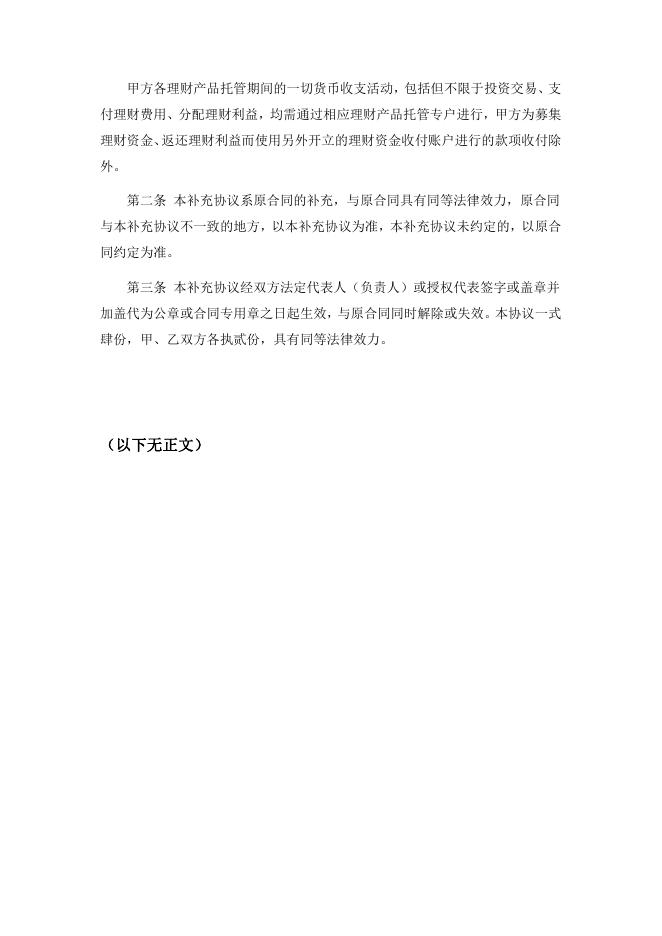 达州银行股份有限公司人民币理财产品托管协议(净值型-券商结算模式-统签)之补充协议.pdf